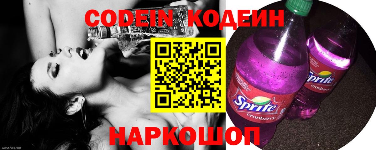 Кодеин Purple Drank Кашира