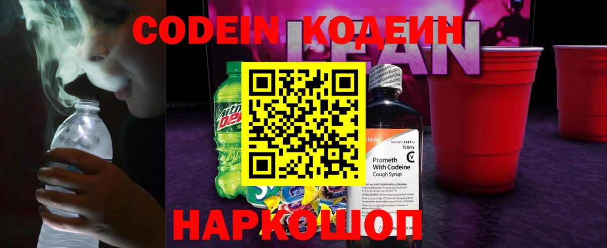 Кашира  Codein Purple Drank  Вход с VPN  Codein напиток Lean (лин) 